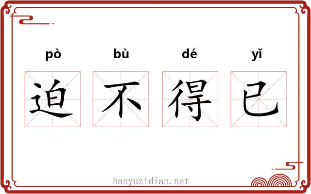 迫不得已 迫不得已