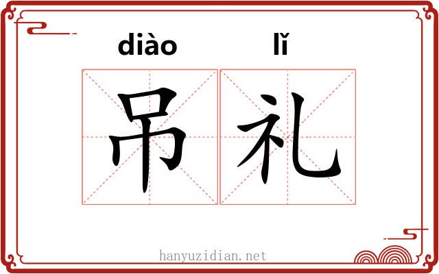 吊礼 吊礼