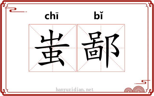 蚩鄙 蚩鄙