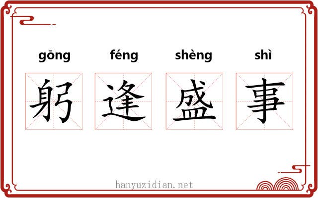 躬逢盛事 躬逢盛事