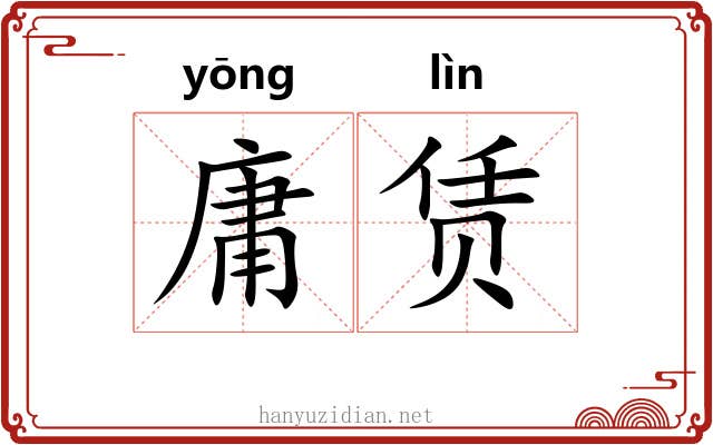 庸赁