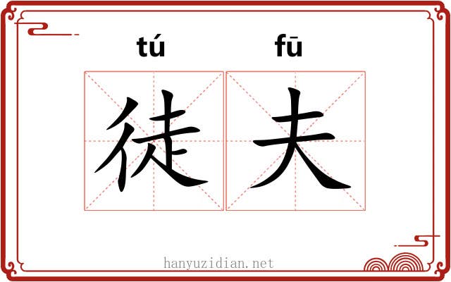 徒夫 徒夫