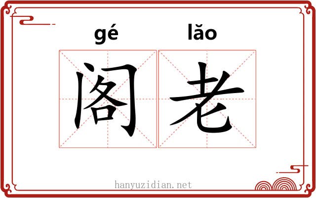 阁老 阁老