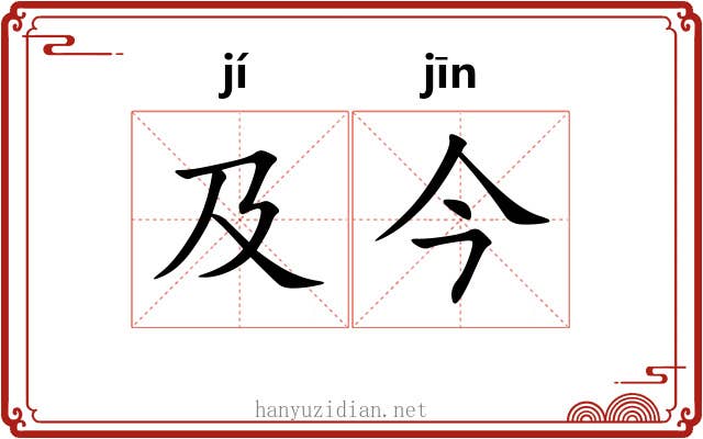 及今