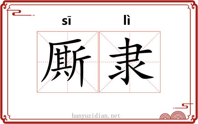 厮隶