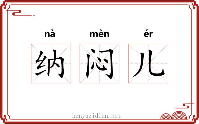 纳闷儿 纳闷儿