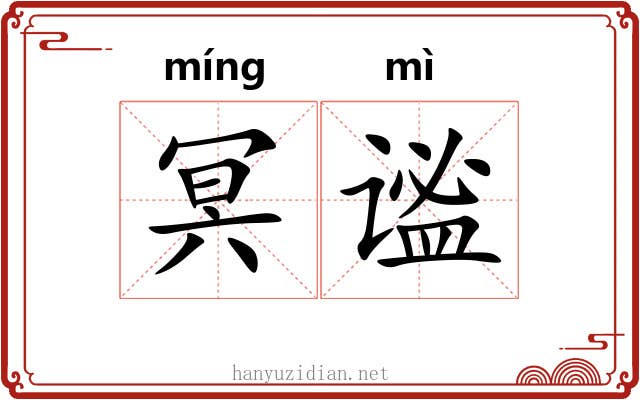 冥谧