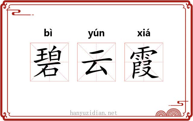 碧云霞