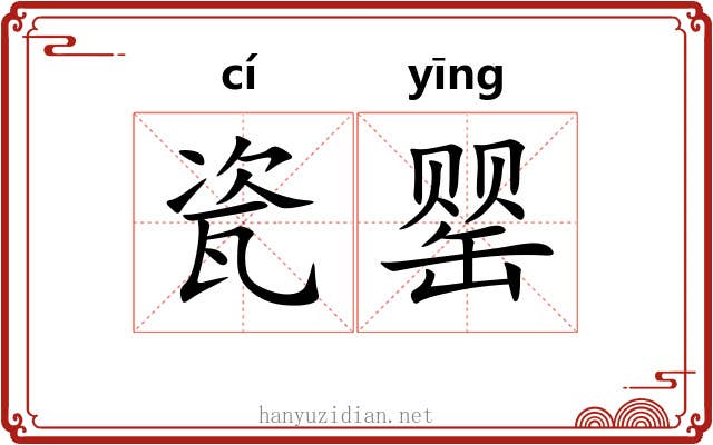 瓷罂