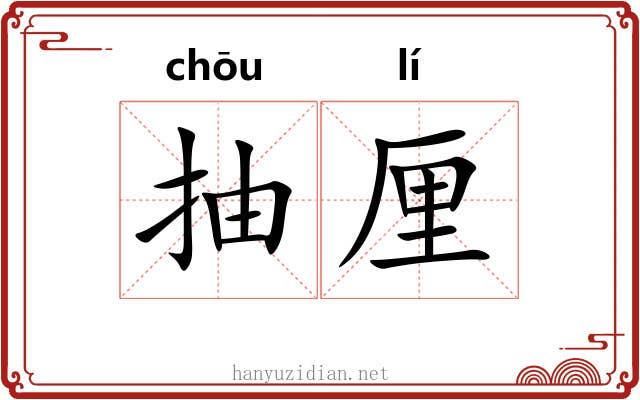 抽厘 抽厘
