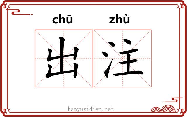 出注 出注