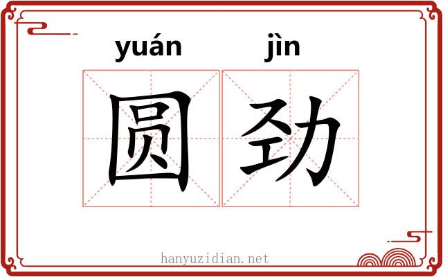 圆劲