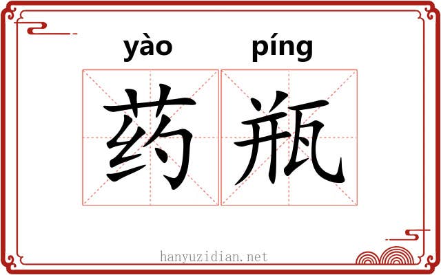 药瓶