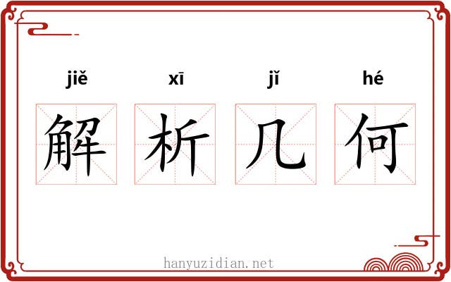 解析几何 解析几何
