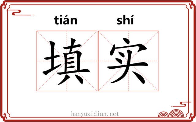 填实