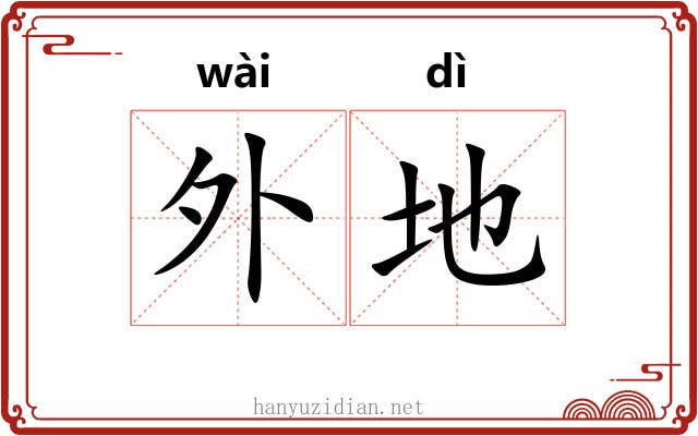 外地 外地