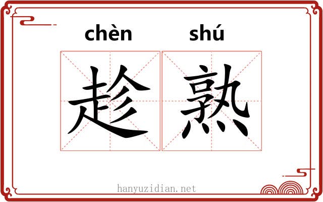 趁熟 趁熟