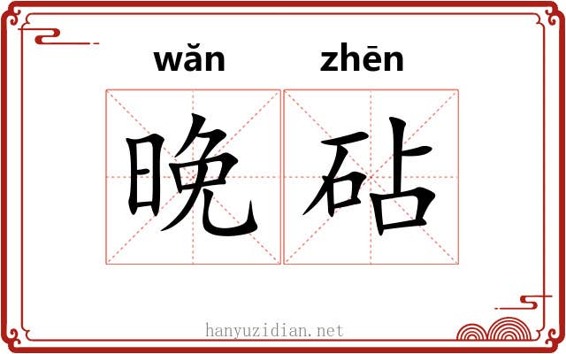 晚砧