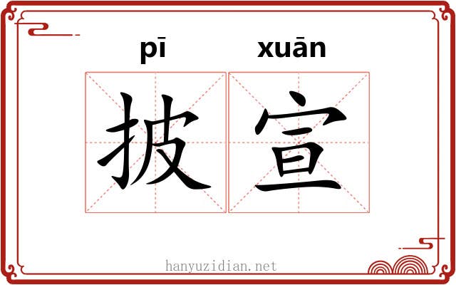 披宣