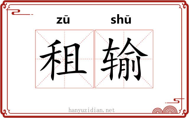 租输