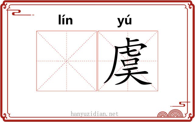 𬴊虞