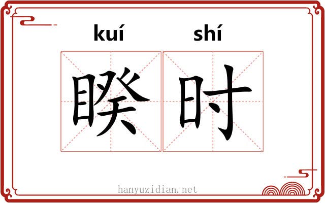 睽时 睽时