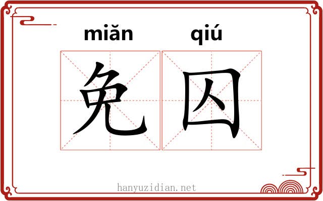 免囚