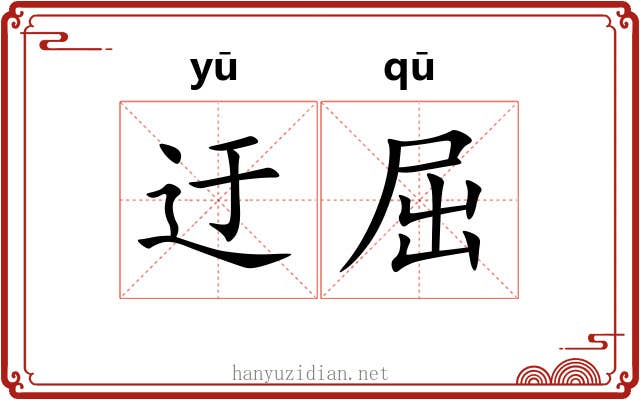 迂屈 迂屈