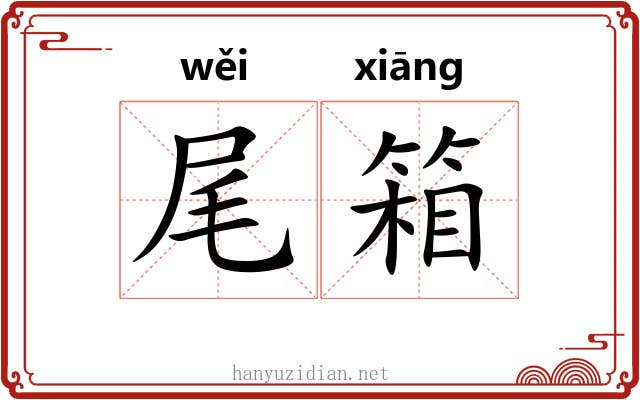尾箱