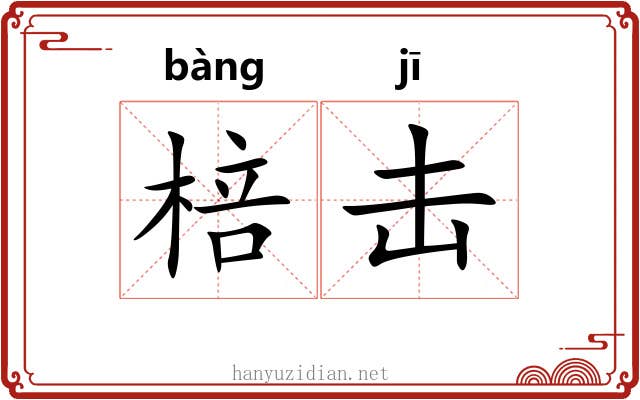 棓击 棓击