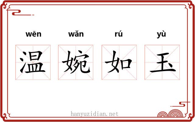 温婉如玉 温婉如玉