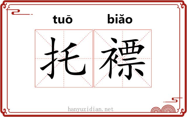 托褾