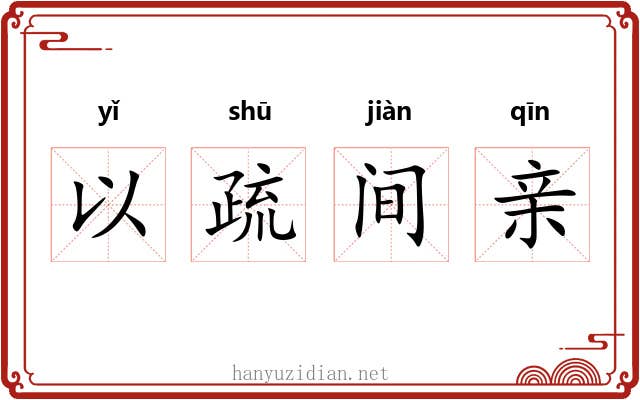 以疏间亲 以疏间亲