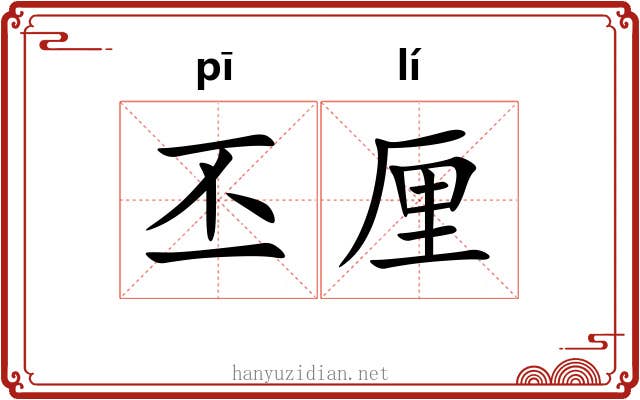 丕厘