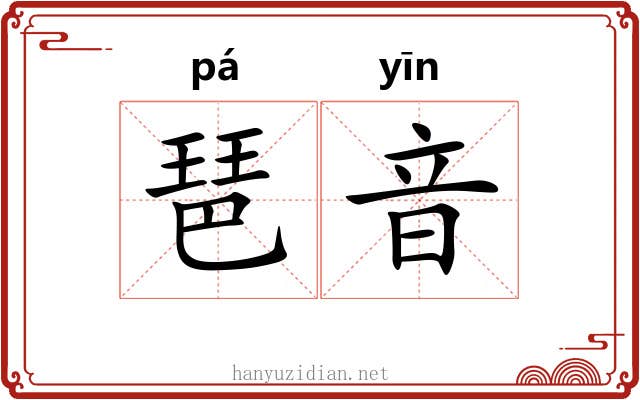 琶音