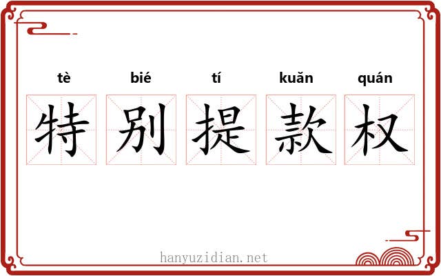 特别提款权