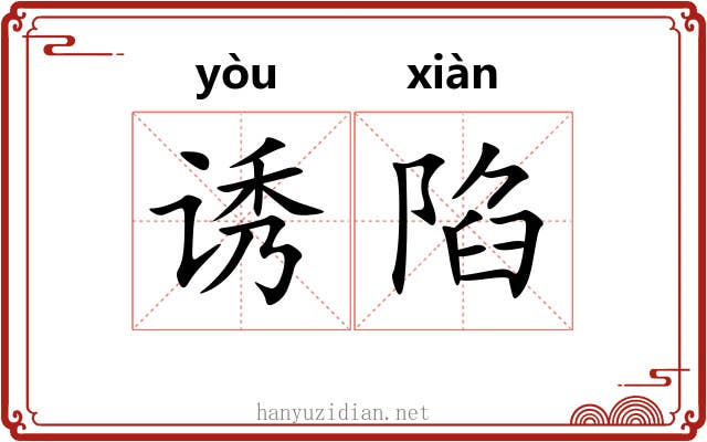 诱陷