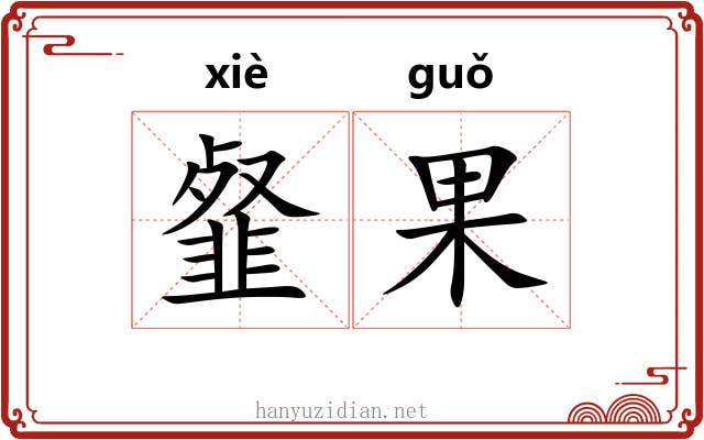 韰果