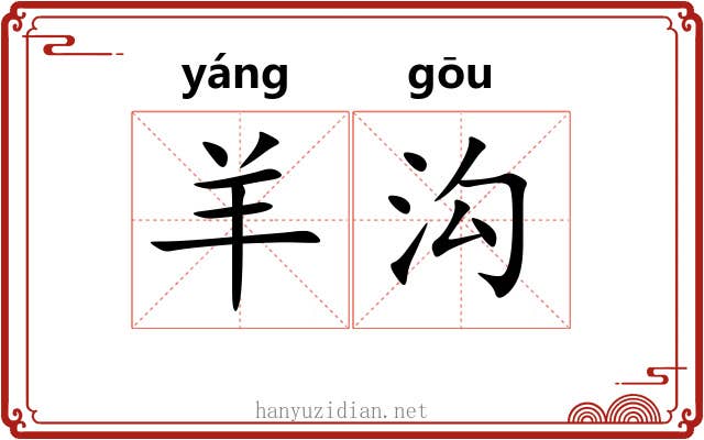 羊沟