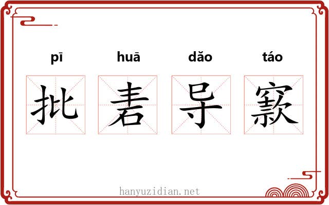 批砉导窾 批砉导窾