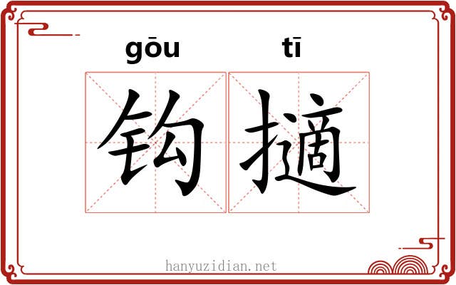 钩擿 钩擿
