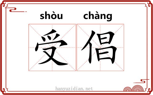 受倡