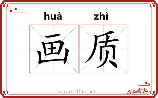 画质 画质