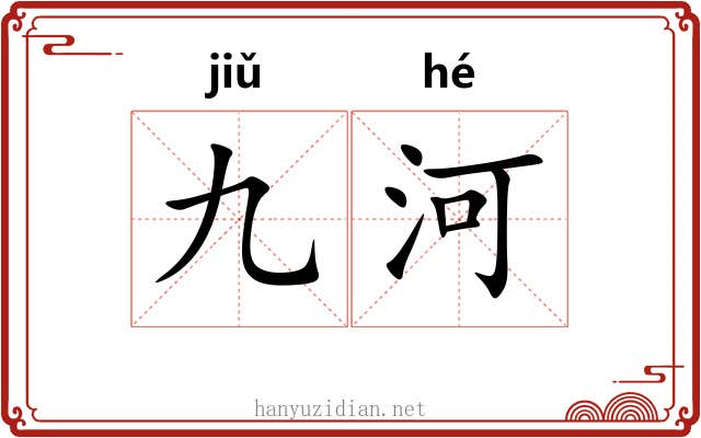 九河