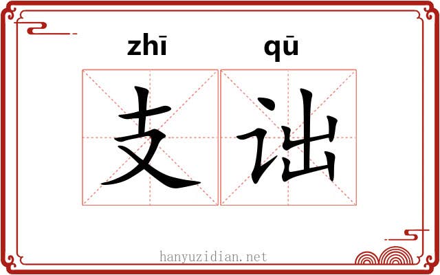 支诎