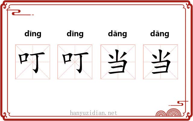 叮叮当当