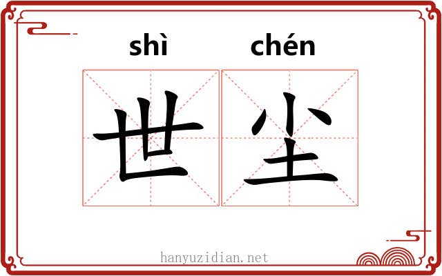 世尘
