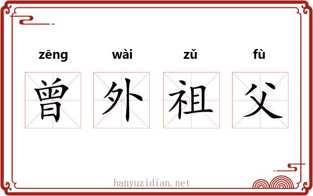 曾外祖父 曾外祖父