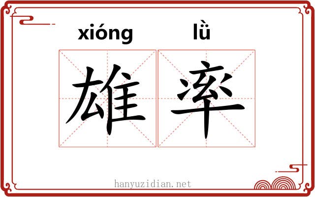 雄率 雄率