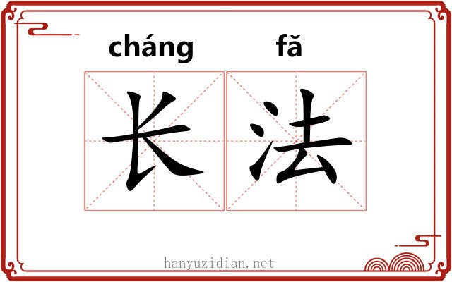 长法 长法